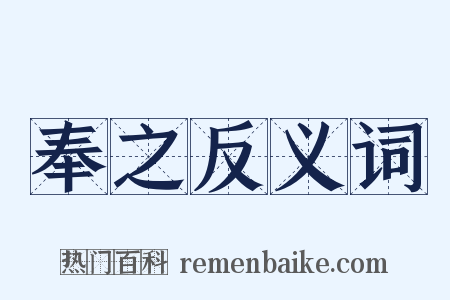 奉之反义词是什么意思的图片